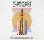 Various - Musical Offering